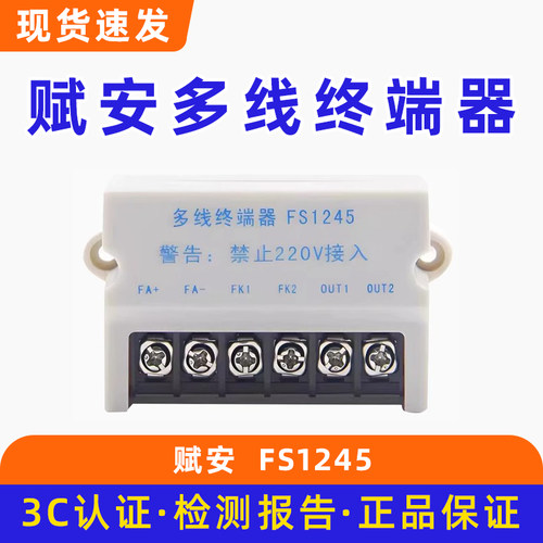 赋安FS1245多线模块
