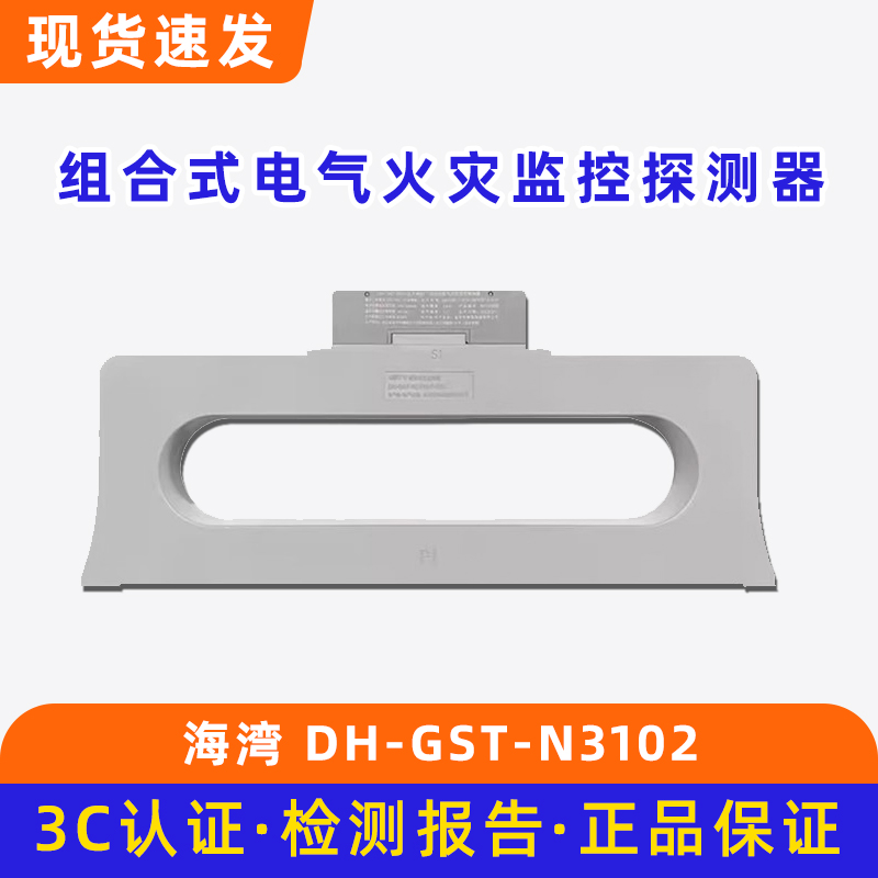 海湾组合式电气火灾监控探测器DH-GST-N3102-Y-100 F-250 400