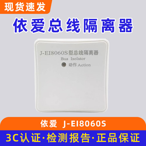依爱总线隔离器J-EI8060S消防隔离器模块底座J-EI8039S