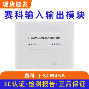 SCM45A底座J SCM06 输出模块 赛科消防输入