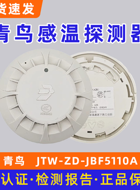 青鸟点型感温火灾探测器 JTW-ZD-JBF5110A探测器底座JBF-VB4301B