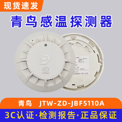 青鸟点型感温火灾探测器 JTW-ZD-JBF5110A探测器底座JBF-VB4301B