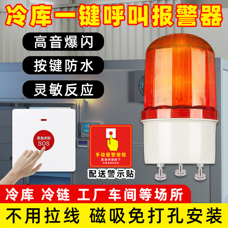 安之翼冷库一键紧急声光报警系统