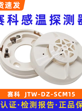 赛科消防点型光电感温火灾探测器 JTW-DZ-SCM15C底座J-SCM08C