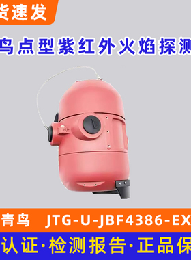北大青鸟 点型紫红外火焰探测器JTG-U-JBF4386-Ex