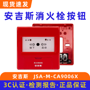 启泵按钮JSA CA9006X 报警按钮 安吉斯消火栓按钮