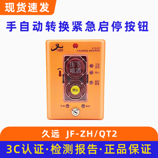 久远手自动转换盒/紧急启停按钮JF-ZH/QT2