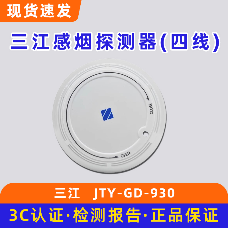 泛海三江JTY-GD-930烟感探测器 底座DZ-916