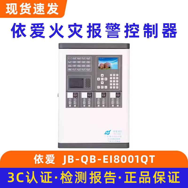 依爱火灾报警控制器JB-QB-EI8001QT / JB-QB-EI8002QT/1
