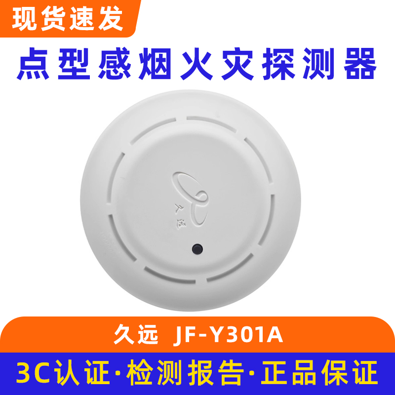 四川久远烟感消防探测器JF-Y301A代替JF-D21S 底座DB21