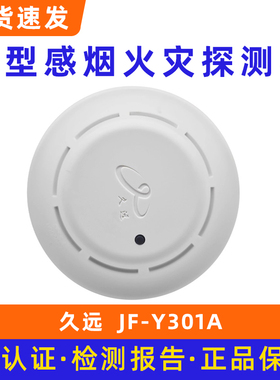 四川久远烟感消防探测器JF-Y301A代替JF-D21S 底座DB21