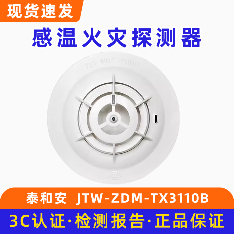 泰和安温感JTW-ZDM-TX3110B点型感温火灾探测器A2R底座TX3986
