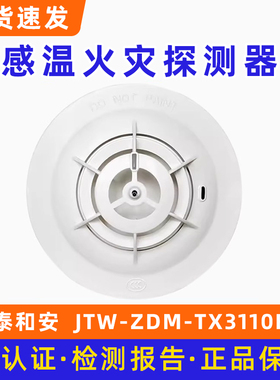 泰和安温感JTW-ZDM-TX3110B点型感温火灾探测器A2R底座TX3986