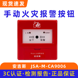 CA9006 成都安吉斯手动火灾报警按钮 手报按钮JSA