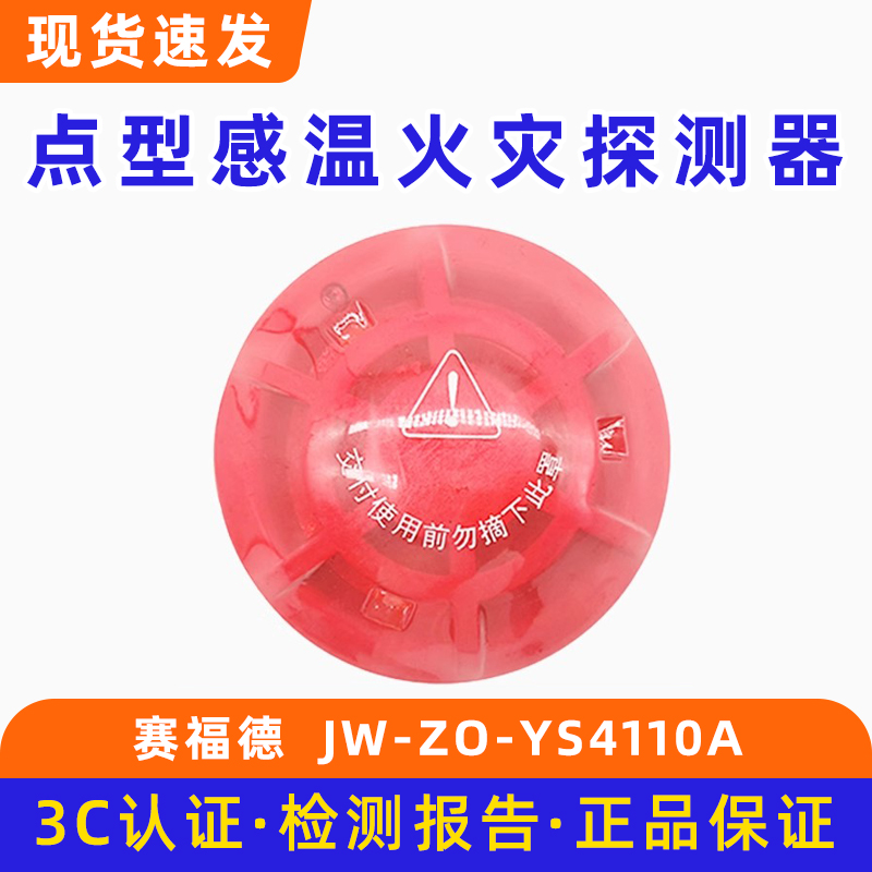 营口赛福德JW-ZO-YS4110A代替山鹰温感JW-ZO-YKS2点型感温探测器