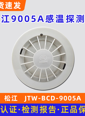 松江JTW-BCD-9005A感温探测器 9005感温探测器底座HJ-DZ9902