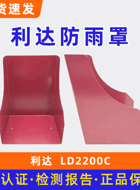 北京利达防雨罩LD2200C
