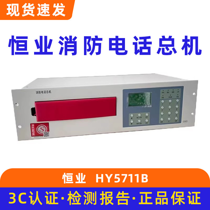 消防电话主机HY5711B恒业利达泰和安青鸟总线电话总机5716B分机图片