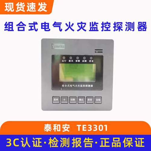 泰和安 组合式电气火灾监控探测器 TE3301-30/100/200/300