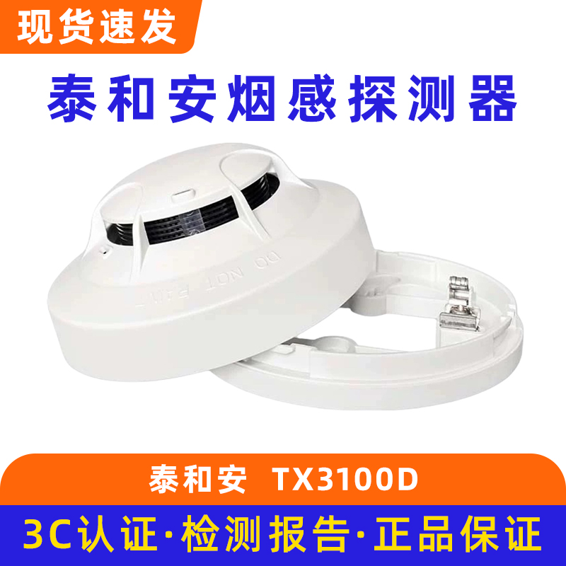 深圳泰和安复合型感烟感温火灾探测器JTF-GOM-TX3120A底座TX3986