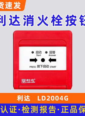 北京利达消火栓按钮 消报 利达华信启泵按钮LD2004G底座LD20G