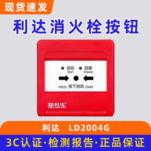 北京利达消火栓按钮 消报 利达华信启泵按钮LD2004G底座LD20G