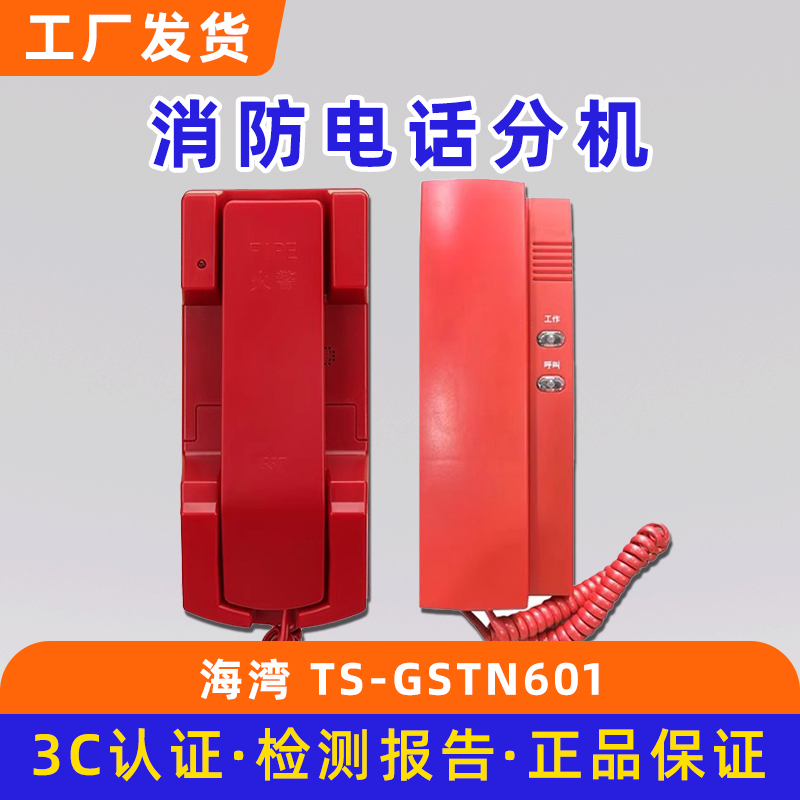 海湾消防电话分机 固定式火灾报警总线电话 火警电话机TS-GSTN601
