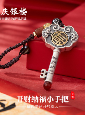 顺庆银楼S999纯银开财纳福小手把挂件时来好运钥匙链挂饰送礼物