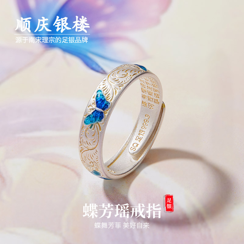 顺庆银楼足银9999纯银蝶芳瑶戒指
