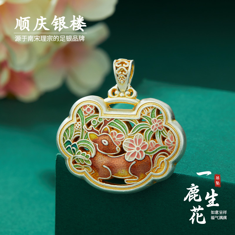 顺庆银楼足银S9999一鹿生花吊坠