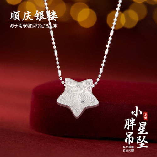 顺庆银楼足银9999小胖星项链星星