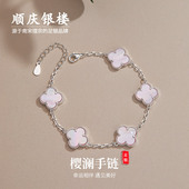 顺庆银楼S990纯银手链女樱澜全粉甜美风四叶草元 素手链新年礼物