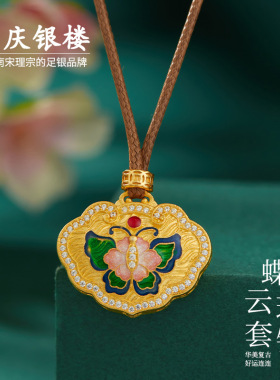 顺庆银楼足银9999蝶云珮套链女
