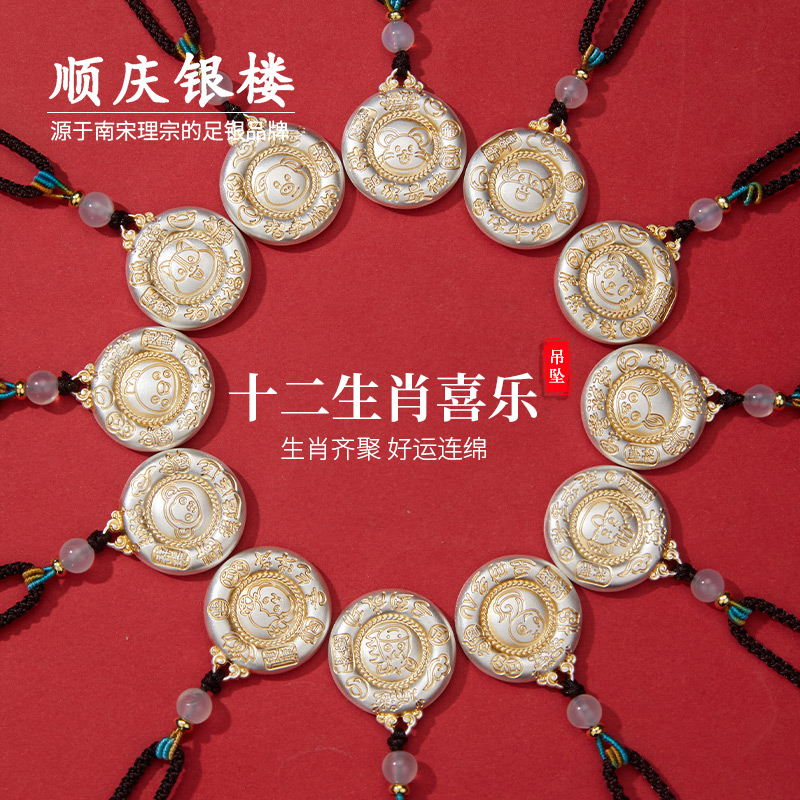 顺庆银楼S999纯银十二生肖吊坠