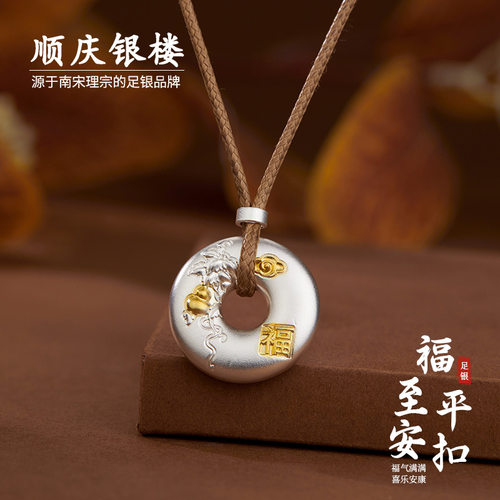 顺庆银楼999足银福至平安扣项链