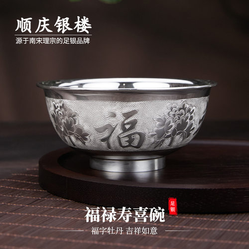 顺庆银楼足银999福禄寿喜银碗