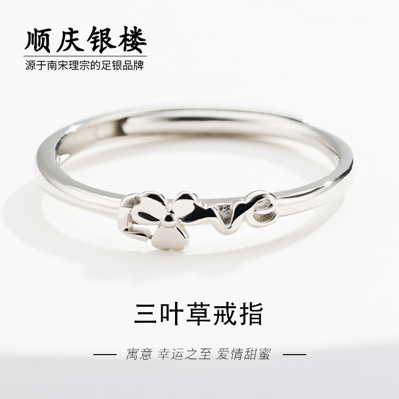 顺庆银楼S925银三叶草戒指女简约