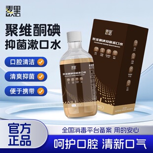 麦里聚维酮碘伏抑菌漱口水便携250ml口腔清洁护理漱口液清新口气