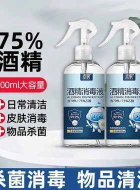 75%酒精喷雾500毫升免洗家用装消毒液噴霧75度杀菌消毒水