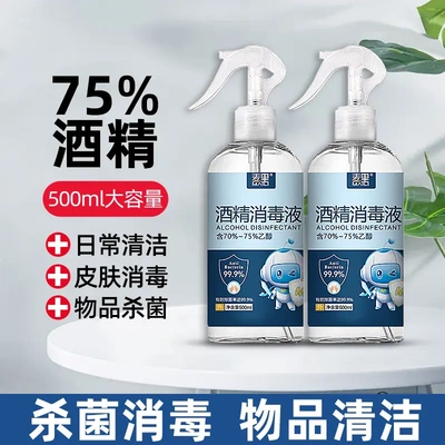 75%酒精喷雾500毫升免洗家用装消毒液噴霧75度杀菌消毒水