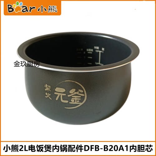 小熊2L电饭煲内胆蒸笼配件