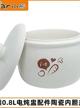 小熊电炖盅配件DDZ-B08C1/B08E1/B08K5/B08N3炖锅陶瓷内锅胆盖子
