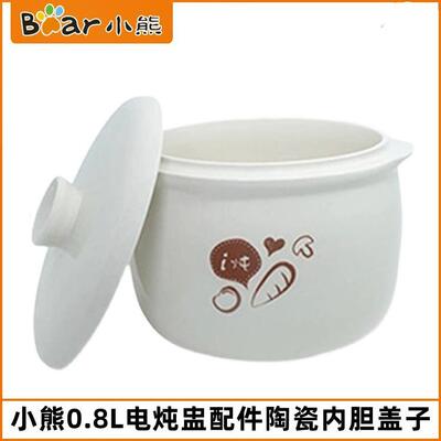 小熊电炖盅内锅胆盖子配件