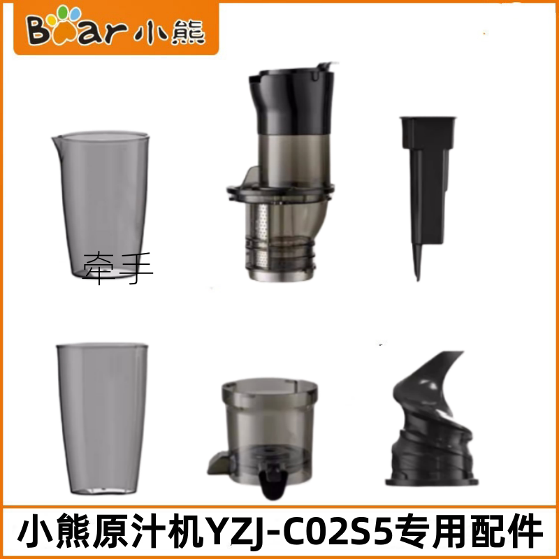 小熊原汁机配件YZJ-C02S5榨汁机果汁杯盖果渣杯螺旋轴进料管原装
