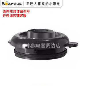 小熊破壁机杯盖配件PBJ-D08F8/B08L1/D08C6原装盖子B08V3中心小盖