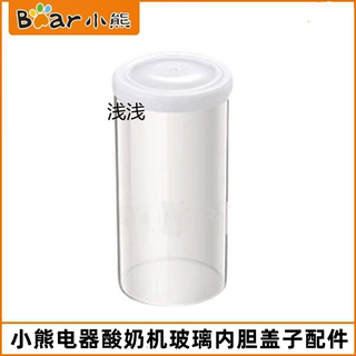 小熊酸奶机配件SNJ-P03F2/P03C1酸奶盖子玻璃杯子280ML内胆原装
