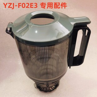 小熊原汁机配件YZJ F02E3榨汁机果汁杯盖果渣杯螺旋轴进料管原装
