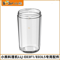 小熊料理机配件LLJ-E03F1/E03L5榨汁机搅拌杯300ml果汁杯塑料杯子