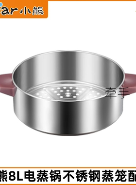 小熊电蒸锅配件DZG-D80A1/D80D2/D80G5/D80J3不锈钢蒸笼蒸屉蒸架