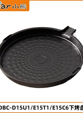 小熊电饼铛配件DBC-D15U1/E15T1/E15C6烙饼煎饼铛原装下烤盘煎盘